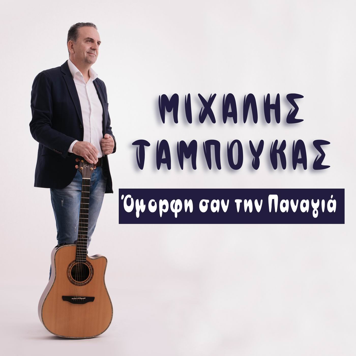 Μιχάλης Ταμπούκας-«Όμορφη σαν την Παναγιά» Μιχάλης Ταμπούκας-«Όμορφη σαν την Παναγιά»