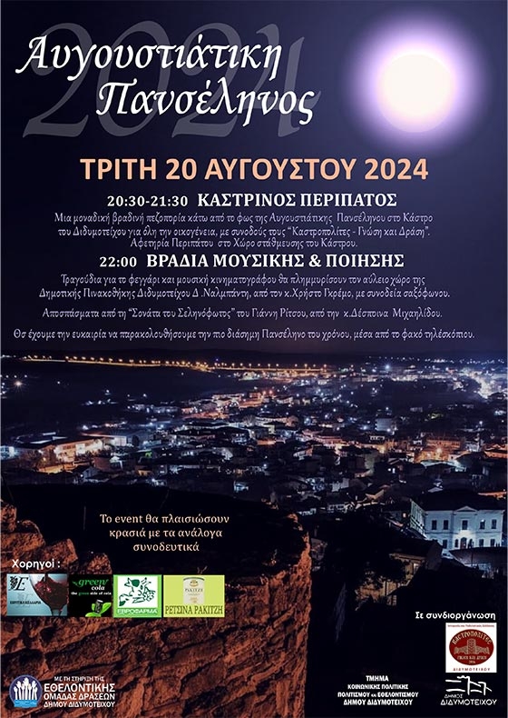 Διδυμότειχο: Αυγουστιάτικη βραδιά στο Κάστρο- Περίπατος και ποίηση υπό το φως της πανσέληνου Διδυμότειχο: Αυγουστιάτικη βραδιά στο Κάστρο- Περίπατος και ποίηση υπό το φως της πανσέληνου