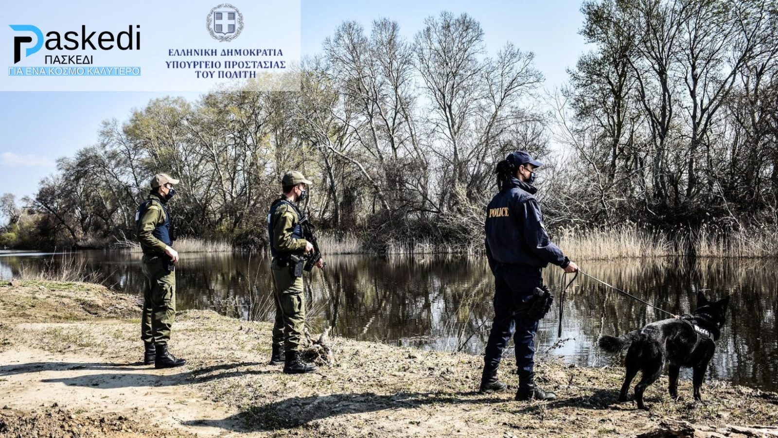 Το ΠΑΣΚΕΔΙ καλεί: Έβρο δεύρο Το ΠΑΣΚΕΔΙ καλεί: Έβρο δεύρο