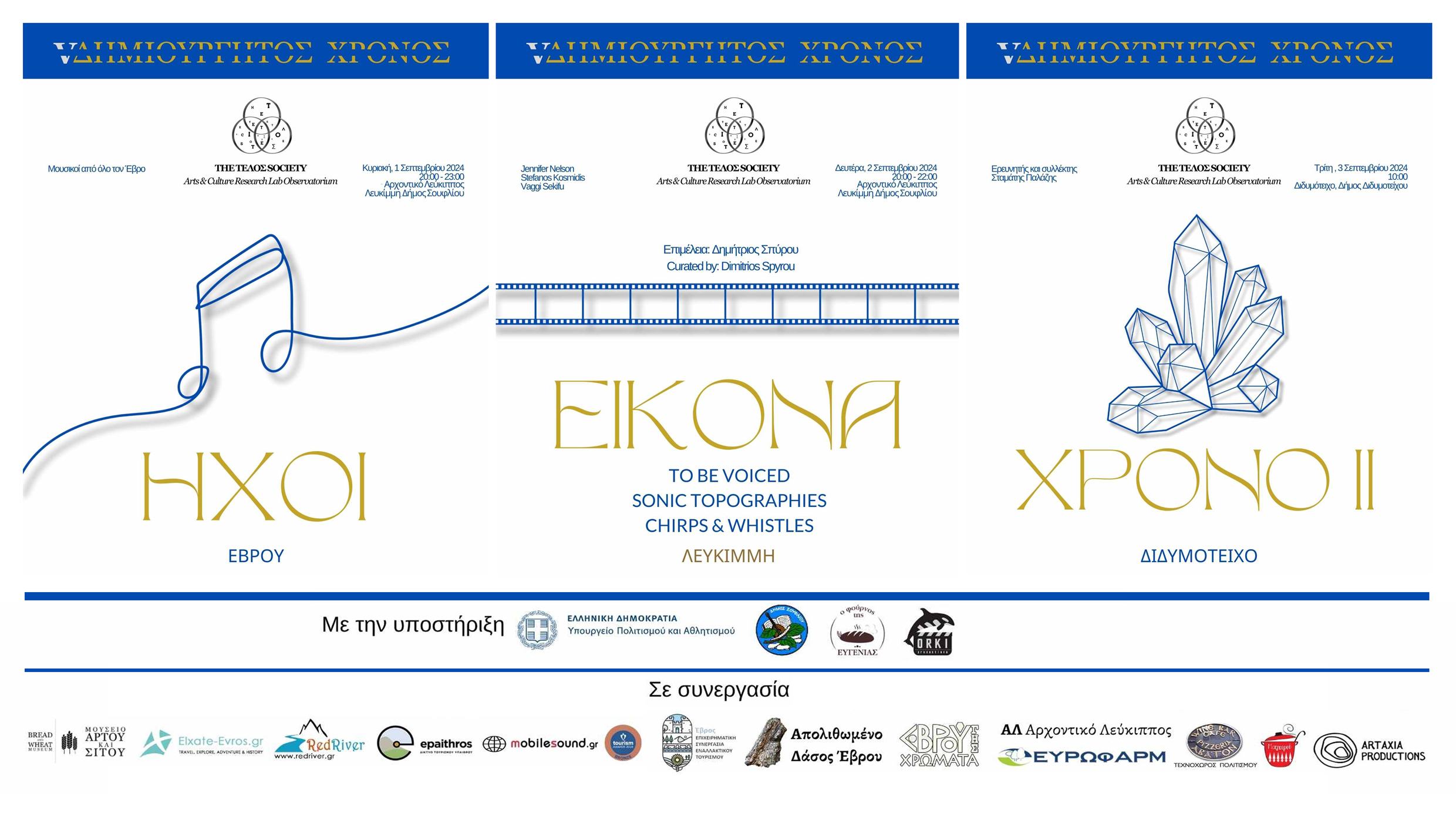 H πολυθεματική δράση “Aδημιούργητος Χρόνος” έρχεται στον Έβρο με την υποστήριξη του Υπουργείου Πολιτισμού H πολυθεματική δράση “Aδημιούργητος Χρόνος” έρχεται στον Έβρο με την υποστήριξη του Υπουργείου Πολιτισμού