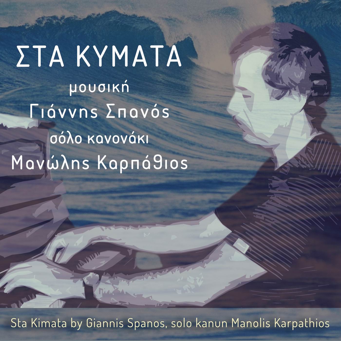 Γιάννης Σπανός-Μανώλης Καρπάθιος-«Στα Κύματα» Γιάννης Σπανός-Μανώλης Καρπάθιος-«Στα Κύματα»