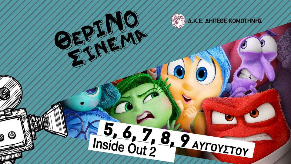 Θερινό Σινεμά: “Τα μυαλά που κουβαλάς 2”, στο θερινό ΔΗΠΕΘΕ Κομοτηνής Θερινό Σινεμά: “Τα μυαλά που κουβαλάς 2”, στο θερινό ΔΗΠΕΘΕ Κομοτηνής