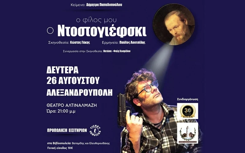 «Ο φίλος μου ο Ντοστογιέφσκι» της Δήμητρας Παπαδοπούλου στο ανοιχτό θέατρο Αλτιναλμάζη στην Αλεξανδρούπολη «Ο φίλος μου ο Ντοστογιέφσκι» της Δήμητρας Παπαδοπούλου στο ανοιχτό θέατρο Αλτιναλμάζη στην Αλεξανδρούπολη