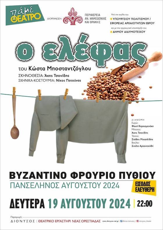 Έβρος-Βυζαντινό Φρούριο Πυθίου: Ανεβαίνει «Ο Ελέφας» του Κώστα Μποσταντζόγλου από το Θεατρικό Εργαστήρι Ν.Ορεστιάδας “Διόνυσος” Έβρος-Βυζαντινό Φρούριο Πυθίου: Ανεβαίνει «Ο Ελέφας» του Κώστα Μποσταντζόγλου από το Θεατρικό Εργαστήρι Ν.Ορεστιάδας “Διόνυσος”