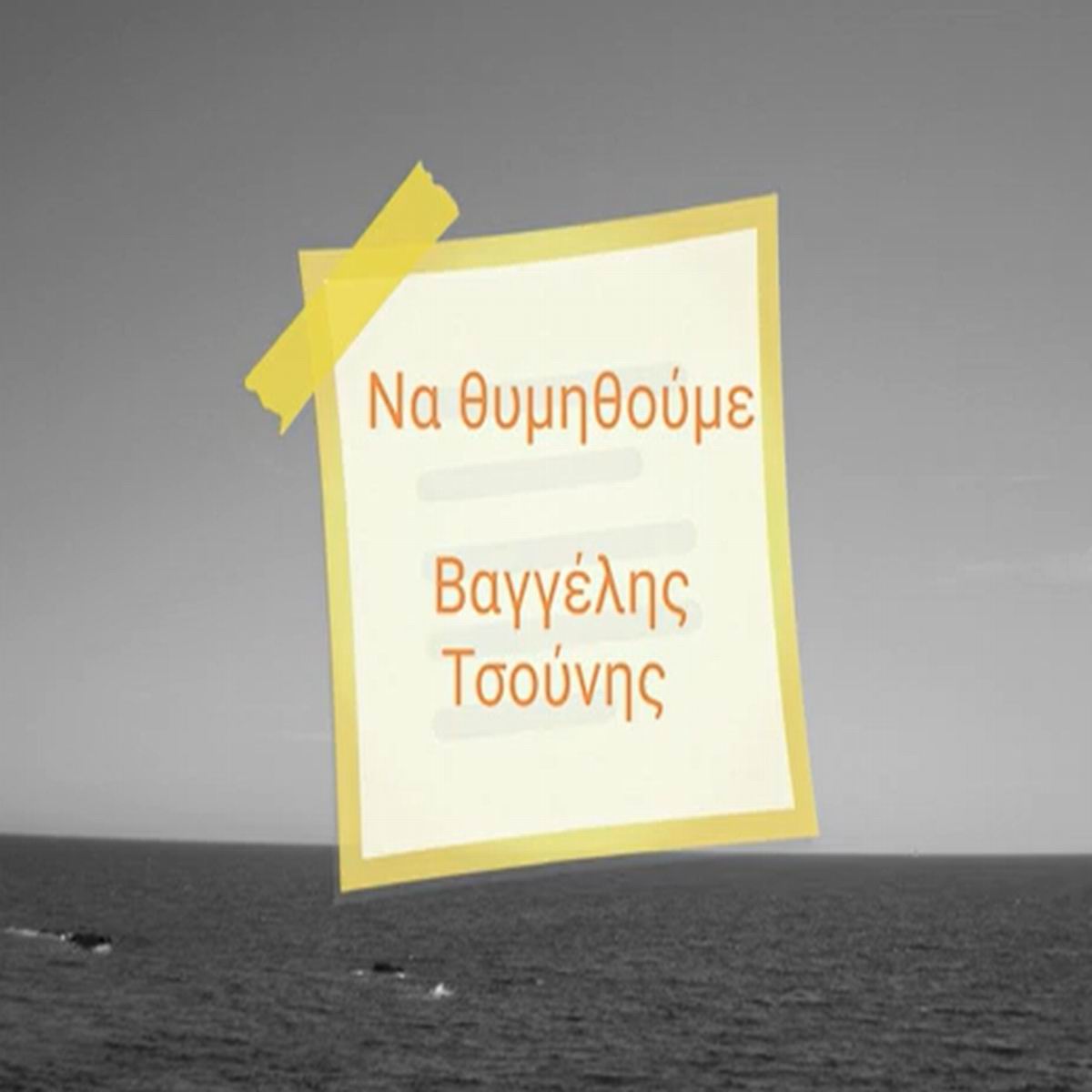 Βαγγέλης Τσούνης-«Να θυμηθούμε» Βαγγέλης Τσούνης-«Να θυμηθούμε»