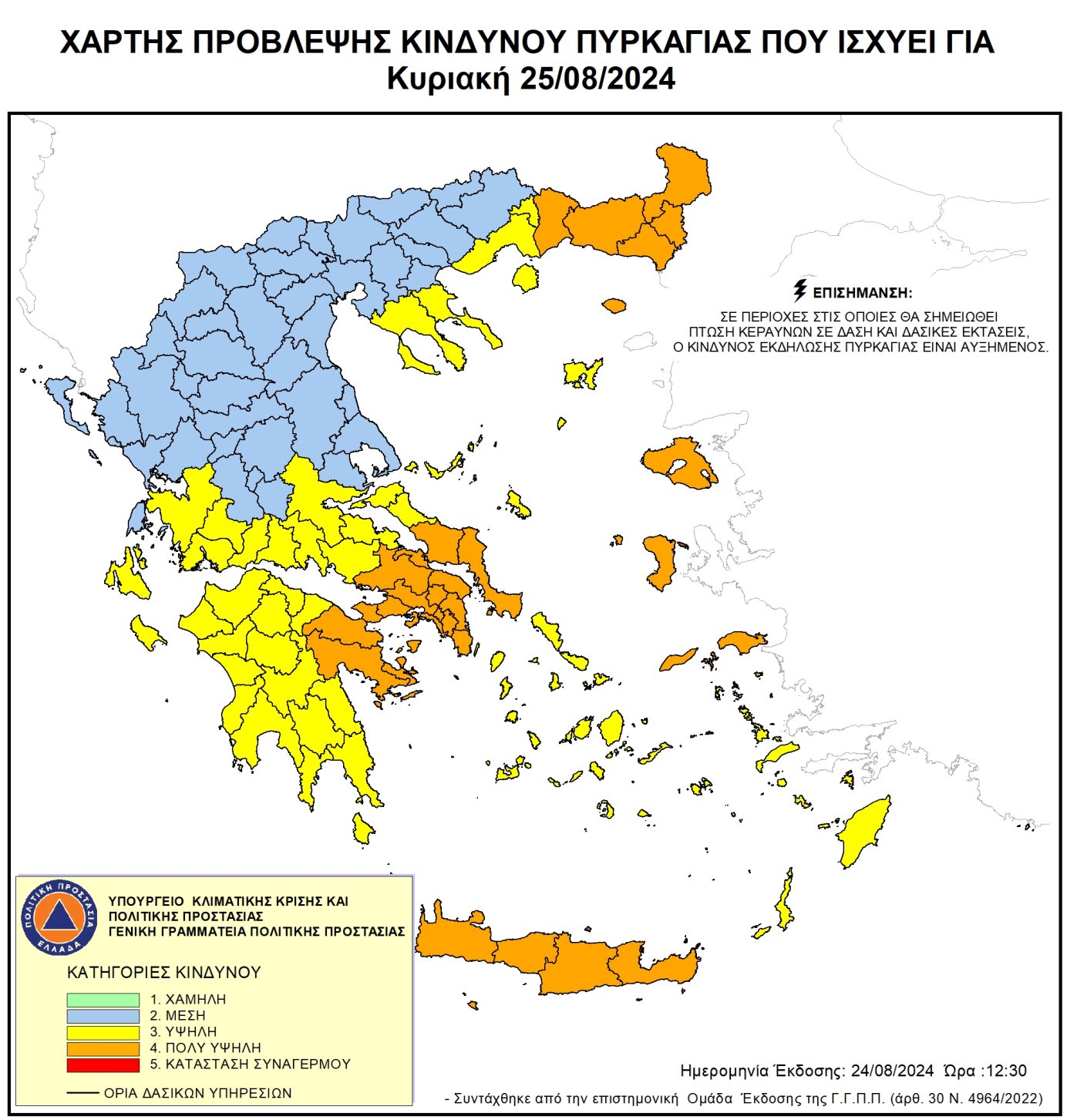 Προσοχή! Πολύ Υψηλός Κίνδυνος Πυρκαγιάς για Κυριακή 25 Αυγούστου 2024 Προσοχή! Πολύ Υψηλός Κίνδυνος Πυρκαγιάς για Κυριακή 25 Αυγούστου 2024