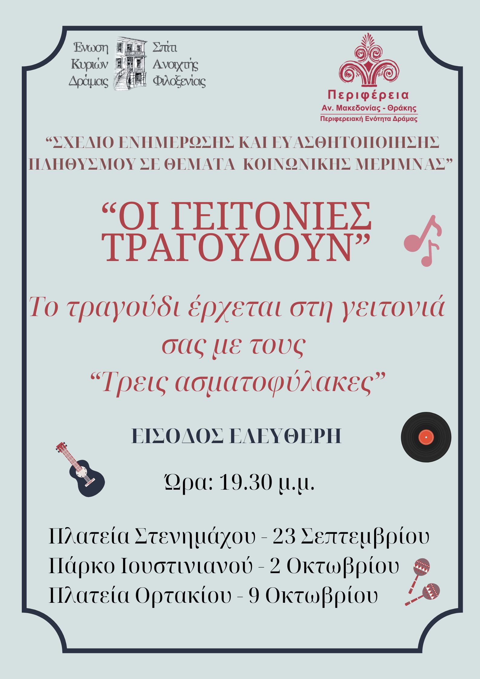 Δράμα: Μουσικές εκδηλώσεις με τίτλο “Οι Γειτονιές Τραγουδούν” από την Ένωση Κυριών και την ΠΕ Δράμας Δράμα: Μουσικές εκδηλώσεις με τίτλο “Οι Γειτονιές Τραγουδούν” από την Ένωση Κυριών και την ΠΕ Δράμας