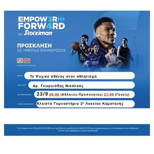Ο ΓΑΣ ΚΟΜΟΤΗΝΗ στο πρόγραμμα EMPOW3R FORW4RD by STOIXIMAN του Γιάννη Αντετοκούνμπο! Ο ΓΑΣ ΚΟΜΟΤΗΝΗ στο πρόγραμμα EMPOW3R FORW4RD by STOIXIMAN του Γιάννη Αντετοκούνμπο!