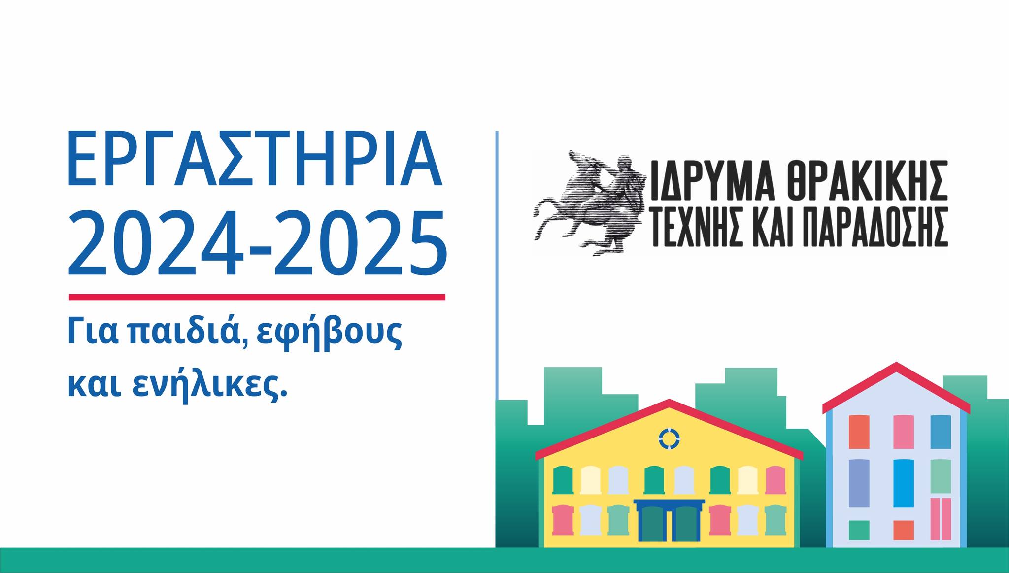 Ίδρυμα Θρακικής Τέχνης & Παράδοσης: Τα εργαστήρια που θα λειτουργήσουν το νέο σχολικό έτος 2024-2025 Ίδρυμα Θρακικής Τέχνης & Παράδοσης: Τα εργαστήρια που θα λειτουργήσουν το νέο σχολικό έτος 2024-2025