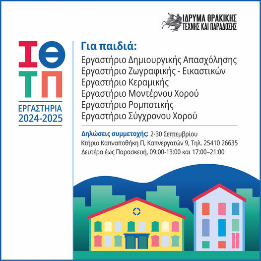Ίδρυμα Θρακικής Τέχνης και Παράδοσης: Εργαστήρια για παιδιά κατά το Σχολικό Έτος 2024-2025 Ίδρυμα Θρακικής Τέχνης και Παράδοσης: Εργαστήρια για παιδιά κατά το Σχολικό Έτος 2024-2025