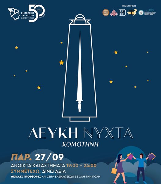 Πλησιάζει η Λευκή Νύχτα στην Κομοτηνή! Πλησιάζει η Λευκή Νύχτα στην Κομοτηνή!