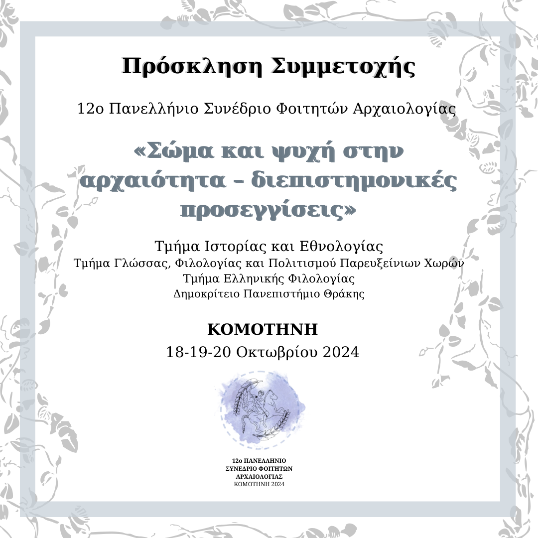 ΔΠΘ: Στην Κομοτηνή το 12ο Πανελλήνιο Συνέδριο Φοιτητών Αρχαιολογίας ΔΠΘ: Στην Κομοτηνή το 12ο Πανελλήνιο Συνέδριο Φοιτητών Αρχαιολογίας