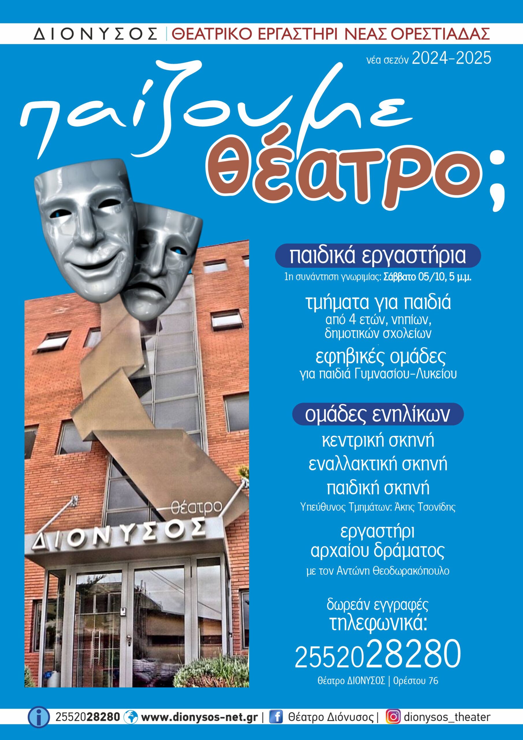 Θεατρικό Εργαστήρι Νέας Ορεστιάδας ΔΙΟΝΥΣΟΣ: Κάλεσμα συμμετοχής σε παιδιά και ενήλικες Θεατρικό Εργαστήρι Νέας Ορεστιάδας ΔΙΟΝΥΣΟΣ: Κάλεσμα συμμετοχής σε παιδιά και ενήλικες