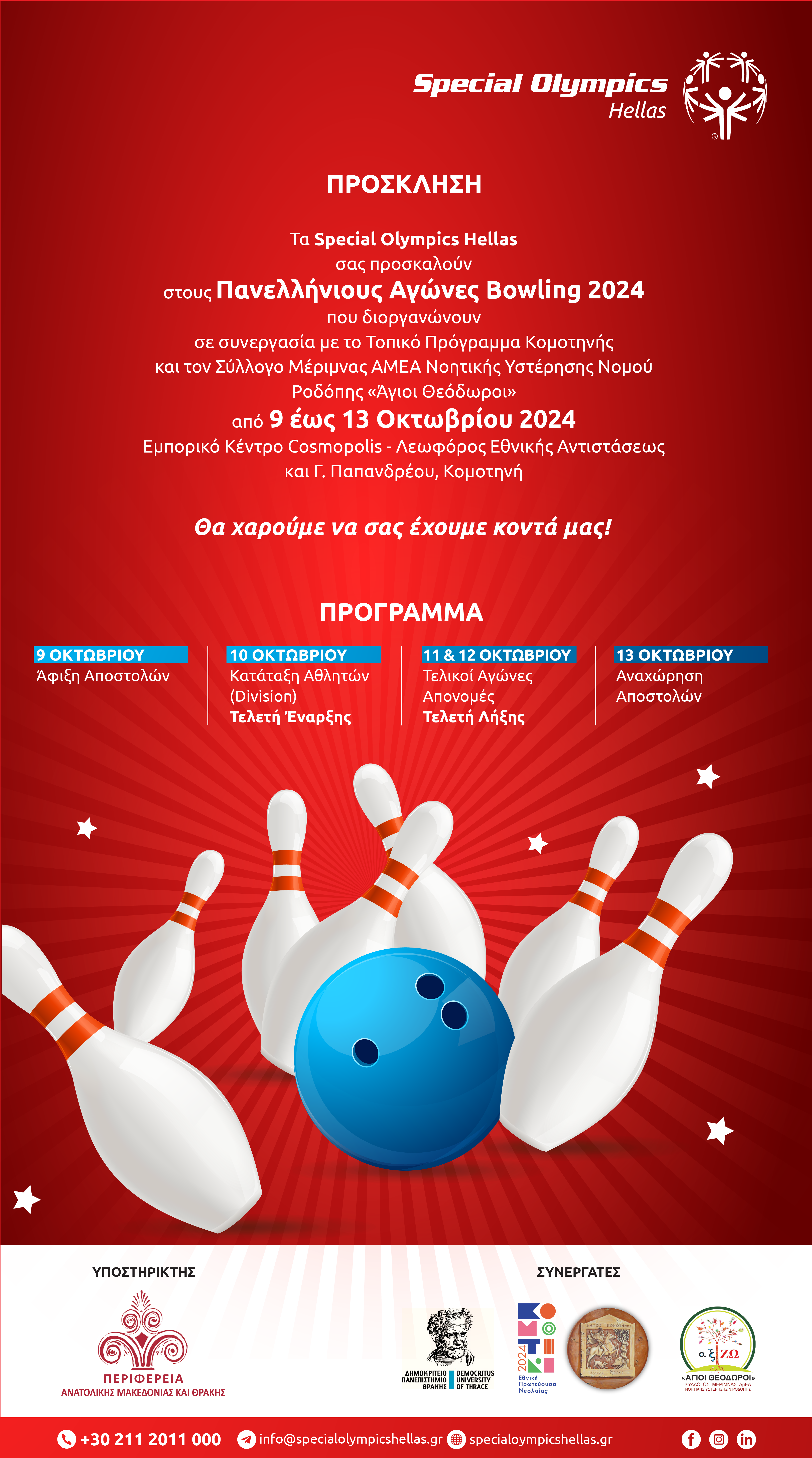 Οι πρώτοι Πανελλήνιοι Αγώνες Bowling Special Olympics Hellas θα διεξαχθούν στην Κομοτηνή Οι πρώτοι Πανελλήνιοι Αγώνες Bowling Special Olympics Hellas θα διεξαχθούν στην Κομοτηνή