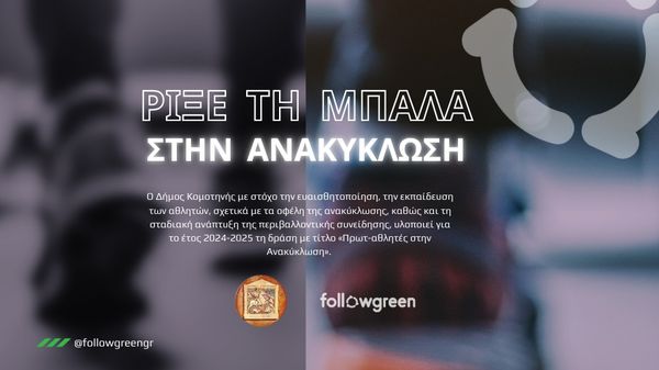 Kομοτηνή-Followgreen: Οι Αθλητές μας εν δράσει!!! Kομοτηνή-Followgreen: Οι Αθλητές μας εν δράσει!!!
