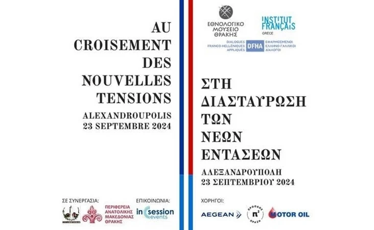Αλεξανδρούπολη: Διοργάνωση της 3ης Συνάντησης Εφαρμοσμένων Ελληνο-Γαλλικών Διαλόγων, με θέμα «Στη διασταύρωση των νέων εντάσεων» Αλεξανδρούπολη: Διοργάνωση της 3ης Συνάντησης Εφαρμοσμένων Ελληνο-Γαλλικών Διαλόγων, με θέμα «Στη διασταύρωση των νέων εντάσεων»