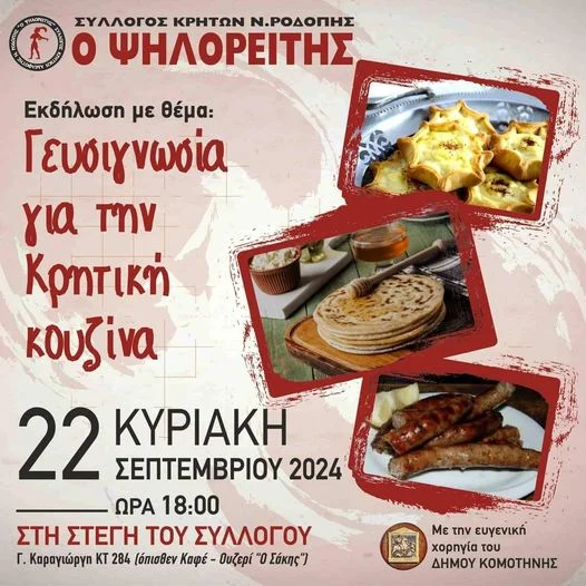 Εκδήλωση της Αδελφότητας Κρητών Ν. Ροδόπης «Ο Ψηλορείτης» με θέμα: «Γευσιγνωσία για την Κρητική Κουζίνα» Εκδήλωση της Αδελφότητας Κρητών Ν. Ροδόπης «Ο Ψηλορείτης» με θέμα: «Γευσιγνωσία για την Κρητική Κουζίνα»