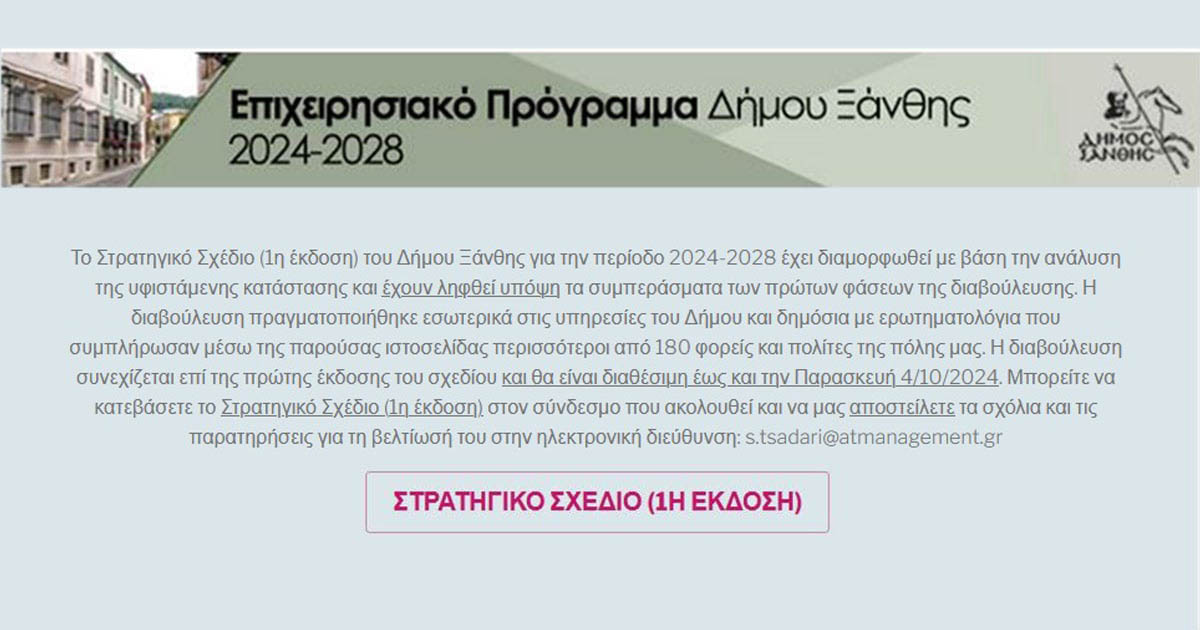Διαβούλευση επί του Στρατηγικού Σχεδίου του Δήμου Ξάνθης 2024-2028 Διαβούλευση επί του Στρατηγικού Σχεδίου του Δήμου Ξάνθης 2024-2028