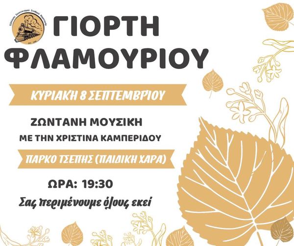“Γιορτή Φλαμουριού” από το σύλλογο συνοικισμού Σταθμού Κομοτηνής “Γιορτή Φλαμουριού” από το σύλλογο συνοικισμού Σταθμού Κομοτηνής