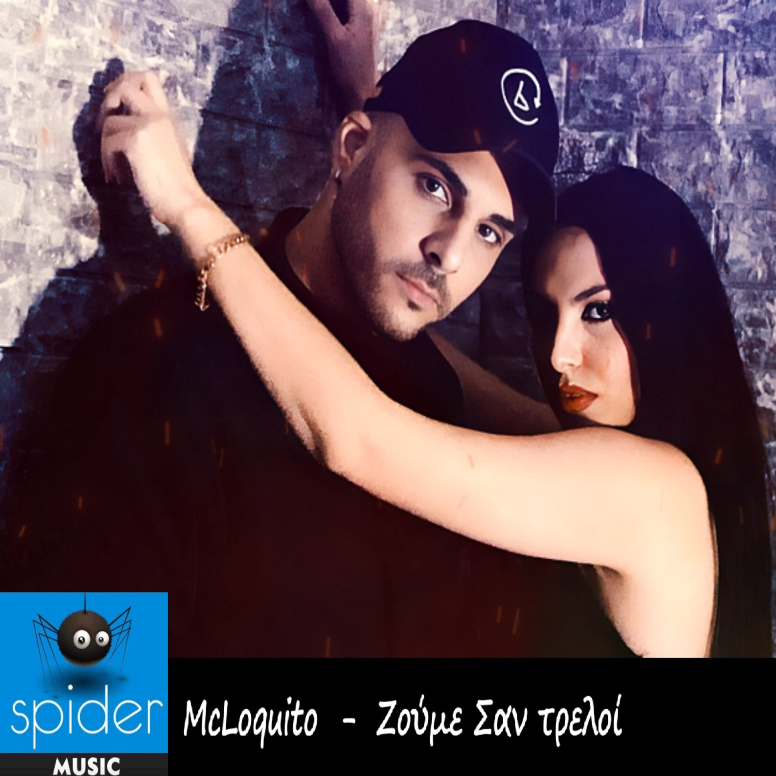 MCLoquito – νέο τραγούδι «Ζούμε σαν τρελοί» από την Spider Music MCLoquito – νέο τραγούδι «Ζούμε σαν τρελοί» από την Spider Music