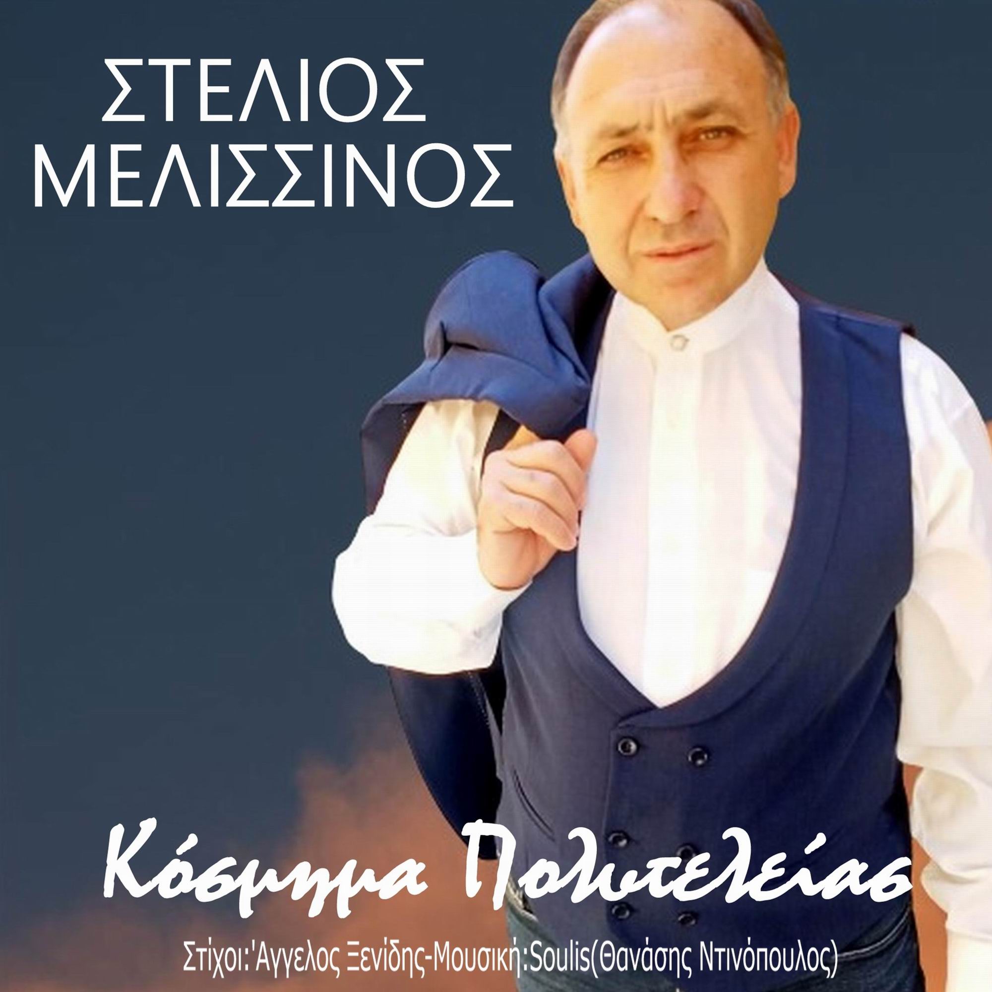 Στέλιος Μελισσινός-«Κόσμημα Πολυτελείας» Στέλιος Μελισσινός-«Κόσμημα Πολυτελείας»
