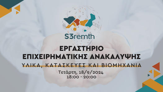 ΠΑΜΘ-Περιφερειακό Ταμείο Ανάκαμψης: Διοργάνωση Εργαστηρίου Επιχειρηματικής Ανακάλυψης για τη ΣΟΕ “Υλικά, Κατασκευές & Βιομηχανία” ΠΑΜΘ-Περιφερειακό Ταμείο Ανάκαμψης: Διοργάνωση Εργαστηρίου Επιχειρηματικής Ανακάλυψης για τη ΣΟΕ “Υλικά, Κατασκευές & Βιομηχανία”