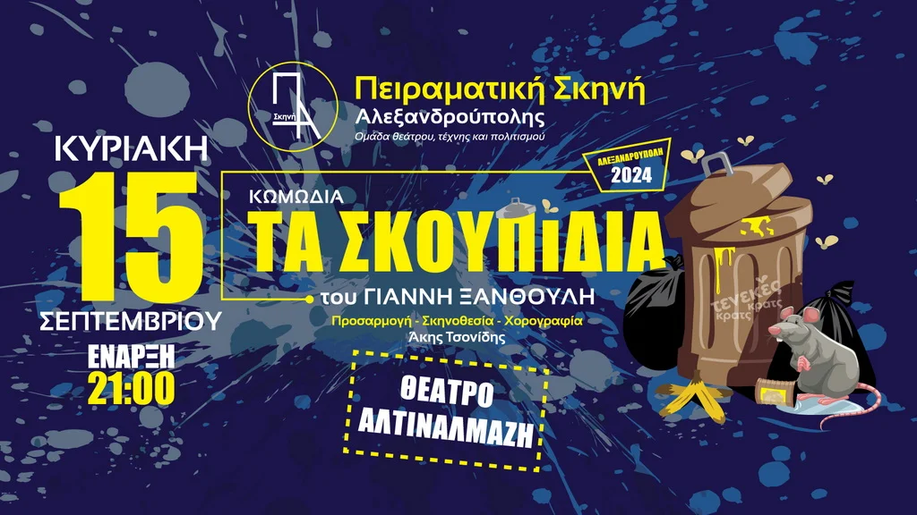 H κωμωδία του Γιάννη Ξανθούλη «Τα Σκουπίδια» ανεβαίνουν από την Πειραματική Σκηνή Αλεξανδρούπολης στο θέατρο Αλτιναλμάζη H κωμωδία του Γιάννη Ξανθούλη «Τα Σκουπίδια» ανεβαίνουν από την Πειραματική Σκηνή Αλεξανδρούπολης στο θέατρο Αλτιναλμάζη