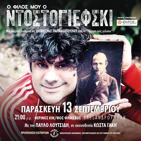 H θεατρική παράσταση “Ο φίλος μου ο Ντοστογιέφσκι” έρχεται στην Αλεξανδρούπολη H θεατρική παράσταση “Ο φίλος μου ο Ντοστογιέφσκι” έρχεται στην Αλεξανδρούπολη