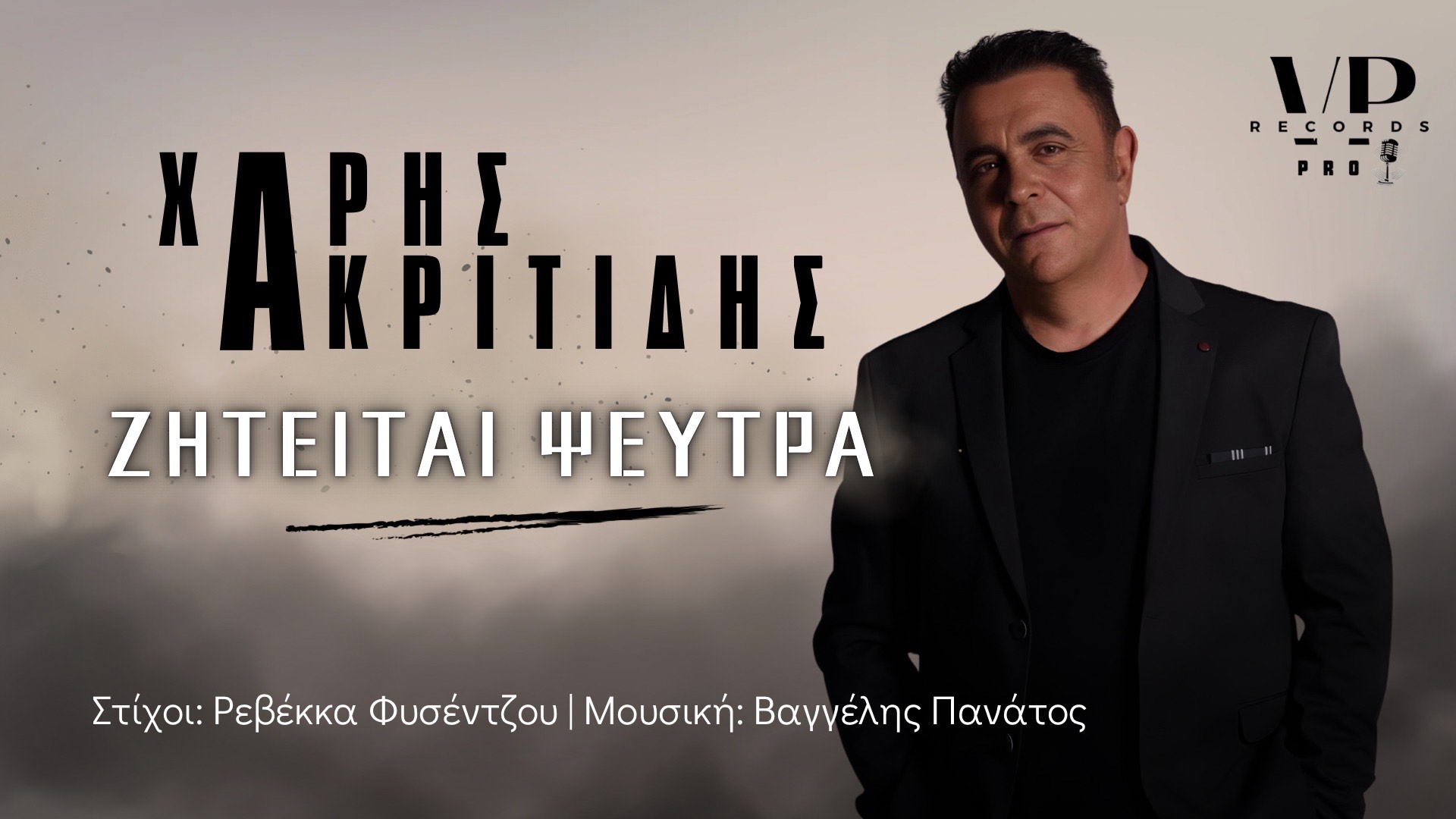 Χάρης Ακριτίδης-«Ζητείται Ψεύτρα» Χάρης Ακριτίδης-«Ζητείται Ψεύτρα»