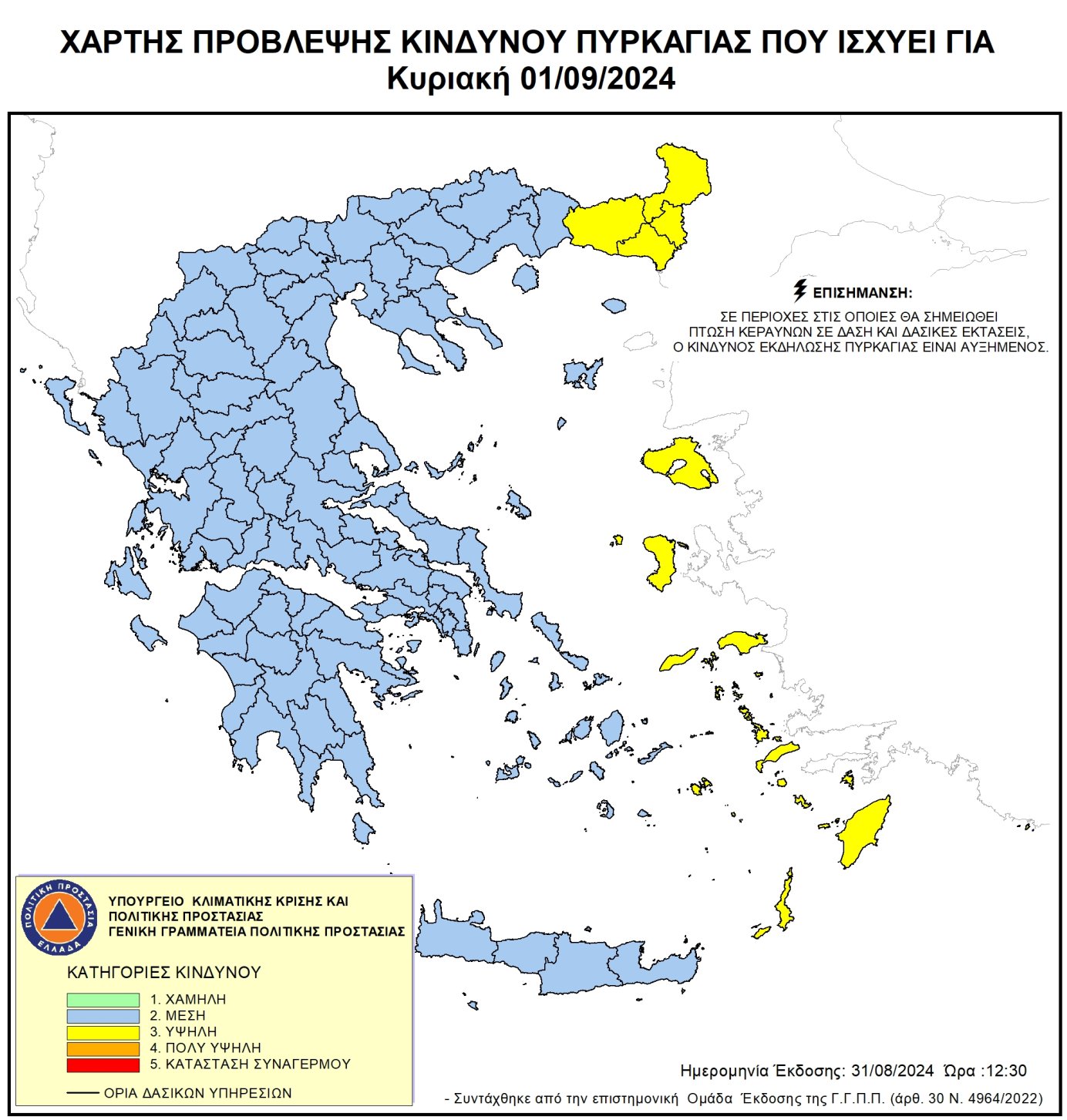 Υψηλός κίνδυνος πυρκαγιάς για την Κυριακή 1 Σεπτεμβρίου 2024 Υψηλός κίνδυνος πυρκαγιάς για την Κυριακή 1 Σεπτεμβρίου 2024