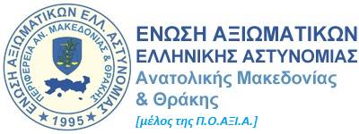 Ένωση Αξιωματικών ΕΛ.ΑΣ. ΑΜΘ: Συγκρότηση Γραμματείας Γυναικών για την τριετία 2024-2027 Ένωση Αξιωματικών ΕΛ.ΑΣ. ΑΜΘ: Συγκρότηση Γραμματείας Γυναικών για την τριετία 2024-2027