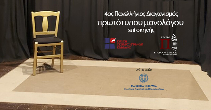 4ος Πανελλήνιος Διαγωνισμός Συγγραφής και Ερμηνείας Πρωτότυπων Μονολόγων επί Σκηνής 4ος Πανελλήνιος Διαγωνισμός Συγγραφής και Ερμηνείας Πρωτότυπων Μονολόγων επί Σκηνής