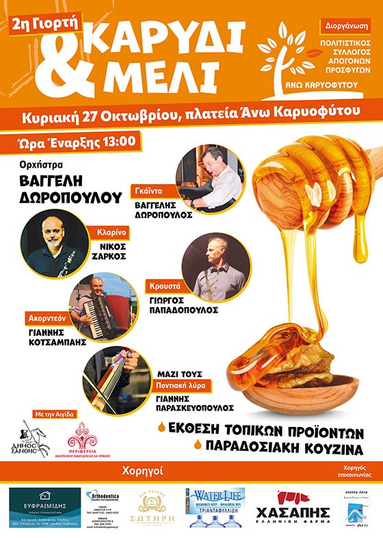 Άνω Καρυόφυτο Ξάνθης: Έρχεται η 2η Γιορτή “Καρύδι & Μέλι” από τον Πολιτιστικό Σύλλογο Απογόνων Προσφύγων Άνω Καρυοφύτου και την ΠΑΜΘ Άνω Καρυόφυτο Ξάνθης: Έρχεται η 2η Γιορτή “Καρύδι & Μέλι” από τον Πολιτιστικό Σύλλογο Απογόνων Προσφύγων Άνω Καρυοφύτου και την ΠΑΜΘ