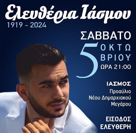 Ελευθέρια Ιάσμου 2024: Συναυλία με τον Κωνσταντίνο Κουφό στο προαύλιο του νέου Δημαρχιακού Μεγάρου Ελευθέρια Ιάσμου 2024: Συναυλία με τον Κωνσταντίνο Κουφό στο προαύλιο του νέου Δημαρχιακού Μεγάρου