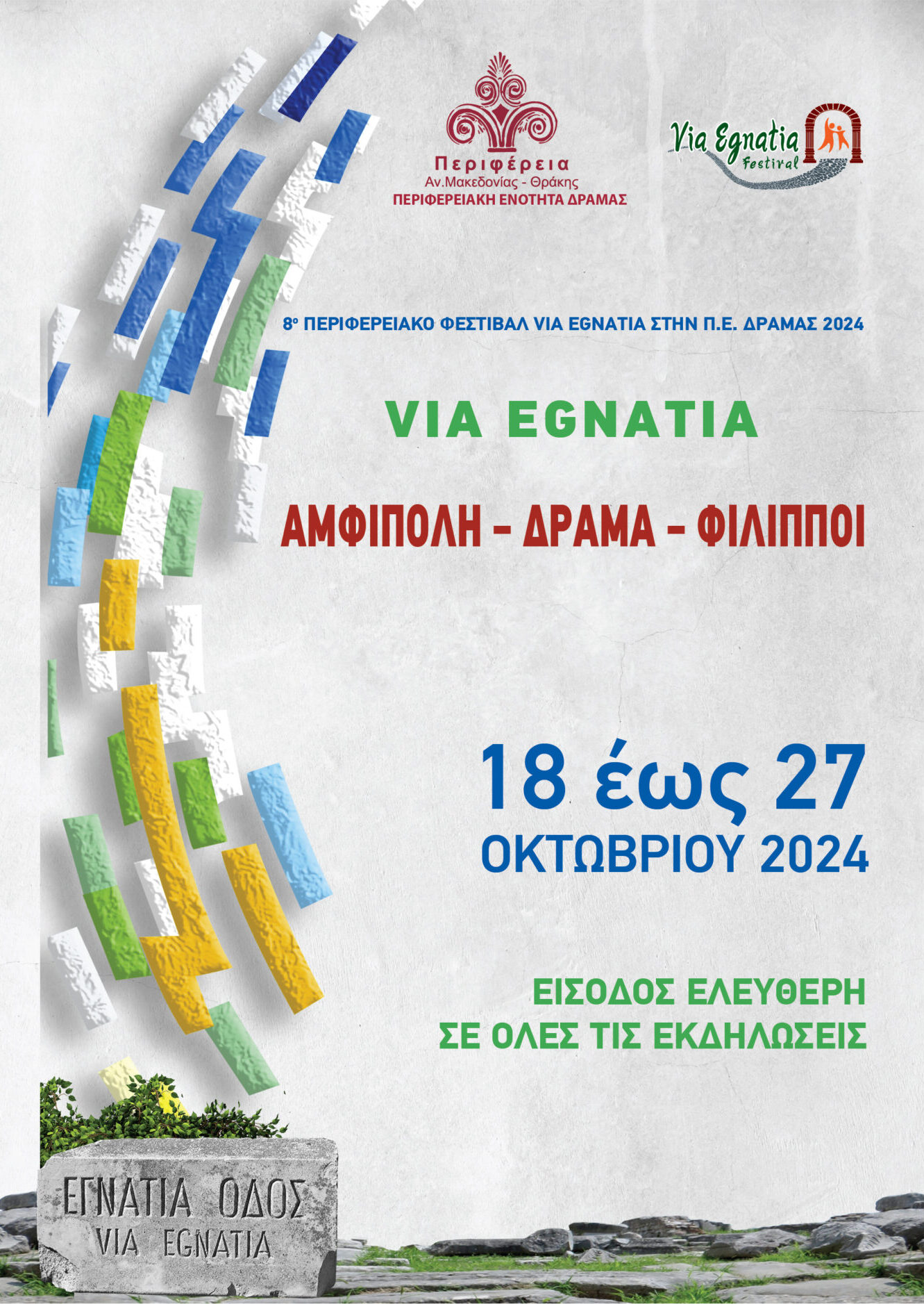 Δράμα: Έρχεται το 8o Φεστιβάλ «VIA EGNATIA Αμφίπολη-Δράμα-Φίλιπποι 2024»-Πρόγραμμα εκδηλώσεων Δράμα: Έρχεται το 8o Φεστιβάλ «VIA EGNATIA Αμφίπολη-Δράμα-Φίλιπποι 2024»-Πρόγραμμα εκδηλώσεων