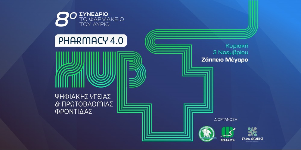 Ο ΣΥ.ΦΑ. Θράκης στο Ζάππειο στη διοργάνωση του 8ου Συνεδρίου με τίτλο «Το Φαρμακείο του Αύριο» Ο ΣΥ.ΦΑ. Θράκης στο Ζάππειο στη διοργάνωση του 8ου Συνεδρίου με τίτλο «Το Φαρμακείο του Αύριο»
