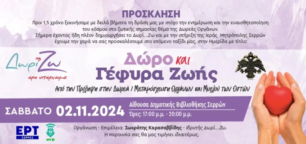 Σέρρες: Ημερίδα για τη δωρεά – μεταμόσχευση οργάνων και μυελού των οστών στη Δημοτική Βιβλιοθήκη της πόλης Σέρρες: Ημερίδα για τη δωρεά – μεταμόσχευση οργάνων και μυελού των οστών στη Δημοτική Βιβλιοθήκη της πόλης