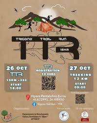 Έβρος: Νυχτερινός αγώνας μήκους 16 χλμ. “TRIGONO TRAIL RUN” -Δηλώσεις συμμετοχής Έβρος: Νυχτερινός αγώνας μήκους 16 χλμ. “TRIGONO TRAIL RUN” -Δηλώσεις συμμετοχής