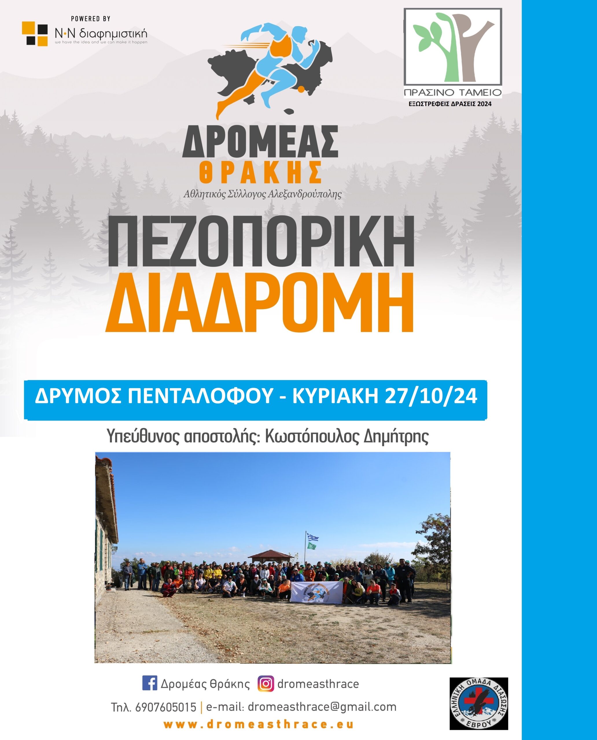 Ο ΔΡΟΜΕΑΣ ΘΡΑΚΗΣ διοργανώνει Πεζοπορική Διαδρομή στον Πεντάλοφο Β.Έβρου Ο ΔΡΟΜΕΑΣ ΘΡΑΚΗΣ διοργανώνει Πεζοπορική Διαδρομή στον Πεντάλοφο Β.Έβρου