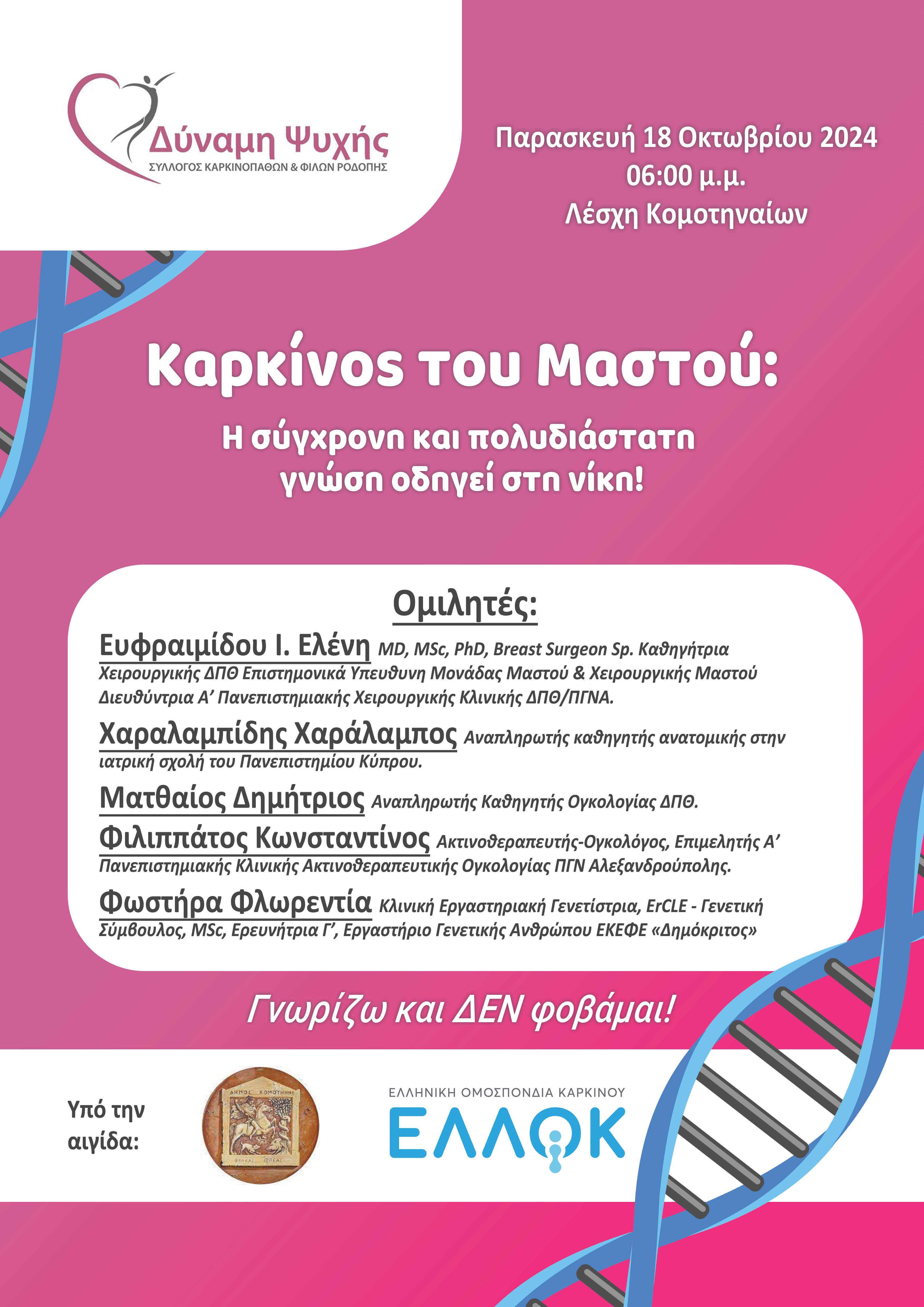 Ο Σύλλογος Καρκινοπαθών Ν. Ροδόπης “Δύναμη Ψυχής” διοργανώνει ενημερωτική εκδήλωση με θέμα”Καρκίνος του Μαστού: Η σύγχρονη και πολυδιάστατη γνώση οδηγεί στην νίκη!” Ο Σύλλογος Καρκινοπαθών Ν. Ροδόπης “Δύναμη Ψυχής” διοργανώνει ενημερωτική εκδήλωση με θέμα”Καρκίνος του Μαστού: Η σύγχρονη και πολυδιάστατη γνώση οδηγεί στην νίκη!”