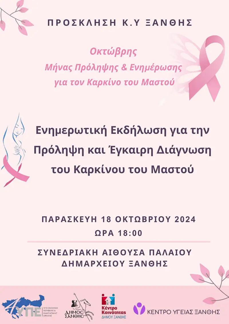Ξάνθη: Δράση ενημέρωσης κοινού για την πρόληψη και έγκαιρη διάγνωση του Καρκίνου του Μαστού Ξάνθη: Δράση ενημέρωσης κοινού για την πρόληψη και έγκαιρη διάγνωση του Καρκίνου του Μαστού