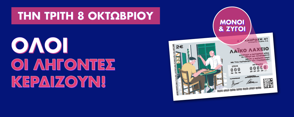Λαϊκό λαχείο: Όλοι οι λήγοντες κερδίζουν αυτή την εβδομάδα! – Την Τρίτη η μεγάλη κλήρωση για συνολικά κέρδη ύψους 2,7 εκατ. Λαϊκό λαχείο: Όλοι οι λήγοντες κερδίζουν αυτή την εβδομάδα! – Την Τρίτη η μεγάλη κλήρωση για συνολικά κέρδη ύψους 2,7 εκατ.