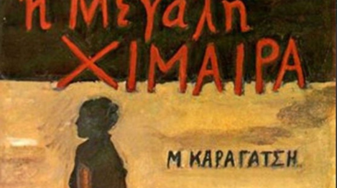 Από την ΕΡΤ ζωντανεύει για πρώτη φορά στην οθόνη, η “Μεγάλη Χίμαιρα” του Μ. Καραγάτση Από την ΕΡΤ ζωντανεύει για πρώτη φορά στην οθόνη, η “Μεγάλη Χίμαιρα” του Μ. Καραγάτση