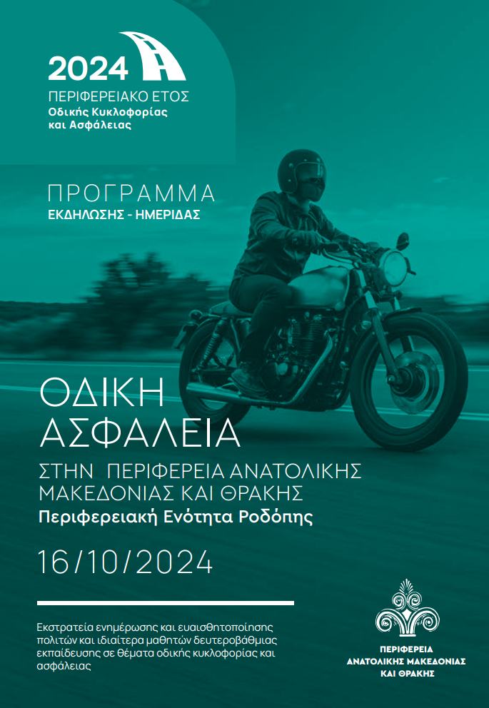 Κομοτηνή: Εκδήλωση – ημερίδα «Οδική ασφάλεια στην Περιφέρεια Ανατολικής Μακεδονίας και Θράκης/Π.Ε Ροδόπης» Κομοτηνή: Εκδήλωση – ημερίδα «Οδική ασφάλεια στην Περιφέρεια Ανατολικής Μακεδονίας και Θράκης/Π.Ε Ροδόπης»