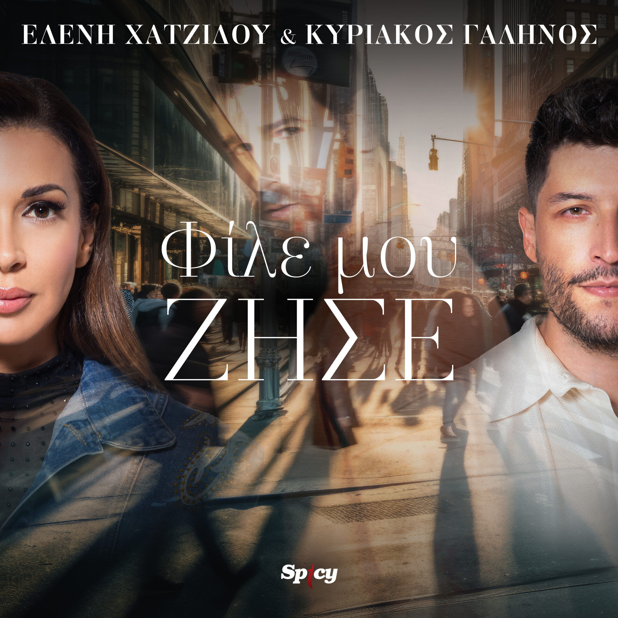 ΕΛΕΝΗ ΧΑΤΖΙΔΟΥ & ΚΥΡΙΑΚΟΣ ΓΑΛΗΝΟΣ — ❝ΦΙΛΕ ΜΟΥ ΖΗΣΕ❞ | ΝEO ΤΡΑΓΟΥΔΙ & MUSIC VIDEO ! ΕΛΕΝΗ ΧΑΤΖΙΔΟΥ & ΚΥΡΙΑΚΟΣ ΓΑΛΗΝΟΣ — ❝ΦΙΛΕ ΜΟΥ ΖΗΣΕ❞ | ΝEO ΤΡΑΓΟΥΔΙ & MUSIC VIDEO !