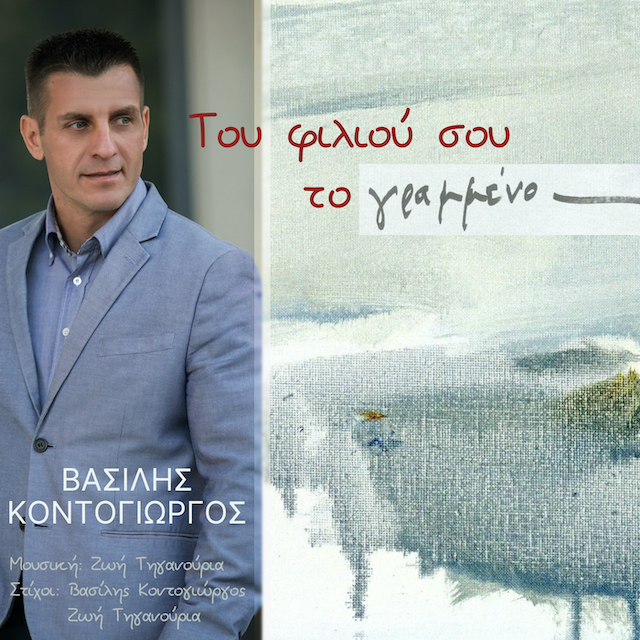“Του Φιλιού Σου Το Γραμμένο” Βασίλης Κοντογιώργος & Ζωή Τηγανούρια [video-clip]