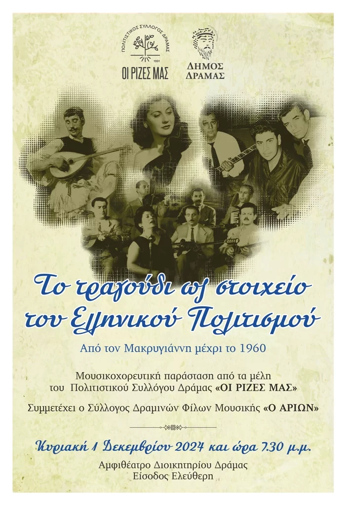 Μουσικοχορευτική παράσταση στη Δράμα με τίτλο “Το τραγούδι ως στοιχείο του Ελληνικού Πολιτισμού” Μουσικοχορευτική παράσταση στη Δράμα με τίτλο “Το τραγούδι ως στοιχείο του Ελληνικού Πολιτισμού”