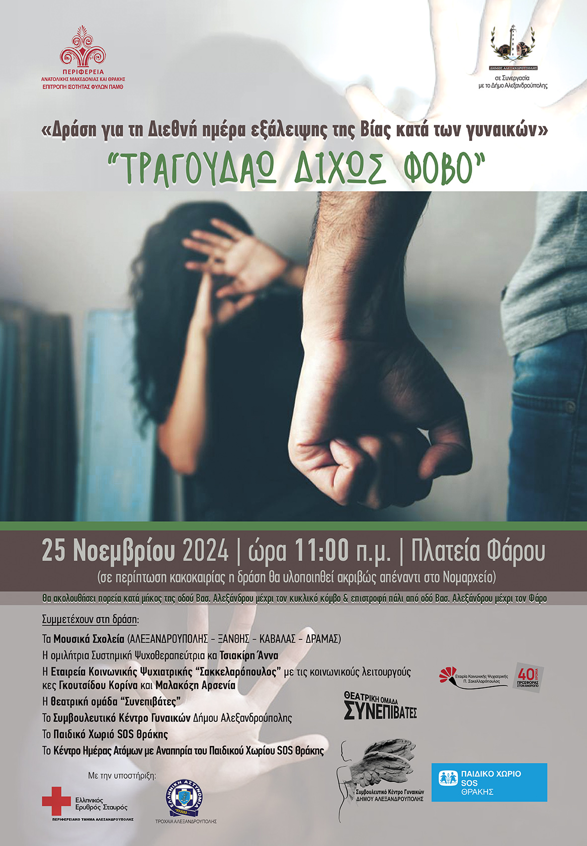 Εκδήλωση της Επιτροπή Ισότητας των Φύλων της ΠΑΜΘ στην Κομοτηνή, ενόψει της Διεθνούς Ημέρας Εξάλειψης της Βίας κατά των Γυναικών Εκδήλωση της Επιτροπή Ισότητας των Φύλων της ΠΑΜΘ στην Κομοτηνή, ενόψει της Διεθνούς Ημέρας Εξάλειψης της Βίας κατά των Γυναικών