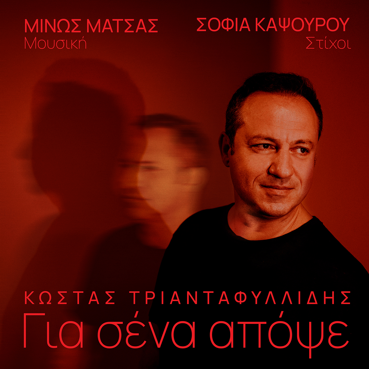 ΜΙΝΩΣ ΜΑΤΣΑΣ – ΚΩΣΤΑΣ ΤΡΙΑΝΤΑΦΥΛΛΙΔΗΣ / ΝΕΟ ΤΡΑΓΟΥΔΙ / ΓΙΑ ΣΕΝΑ ΑΠΟΨΕ ΜΙΝΩΣ ΜΑΤΣΑΣ – ΚΩΣΤΑΣ ΤΡΙΑΝΤΑΦΥΛΛΙΔΗΣ / ΝΕΟ ΤΡΑΓΟΥΔΙ / ΓΙΑ ΣΕΝΑ ΑΠΟΨΕ