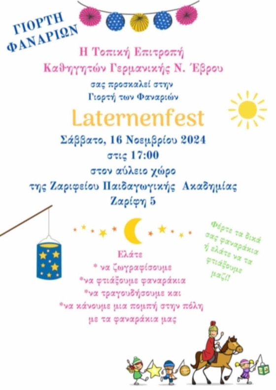 “Γιορτή των Φαναριών” στην Αλεξανδρούπολη από την τοπική Επιτροπή Καθηγητών Γερμανικής Ν. Έβρου “Γιορτή των Φαναριών” στην Αλεξανδρούπολη από την τοπική Επιτροπή Καθηγητών Γερμανικής Ν. Έβρου